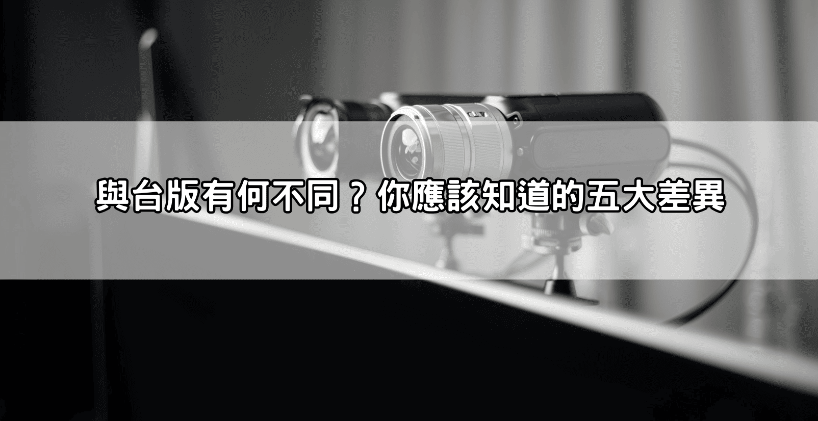 與台版有何不同？你應該知道的五大差異