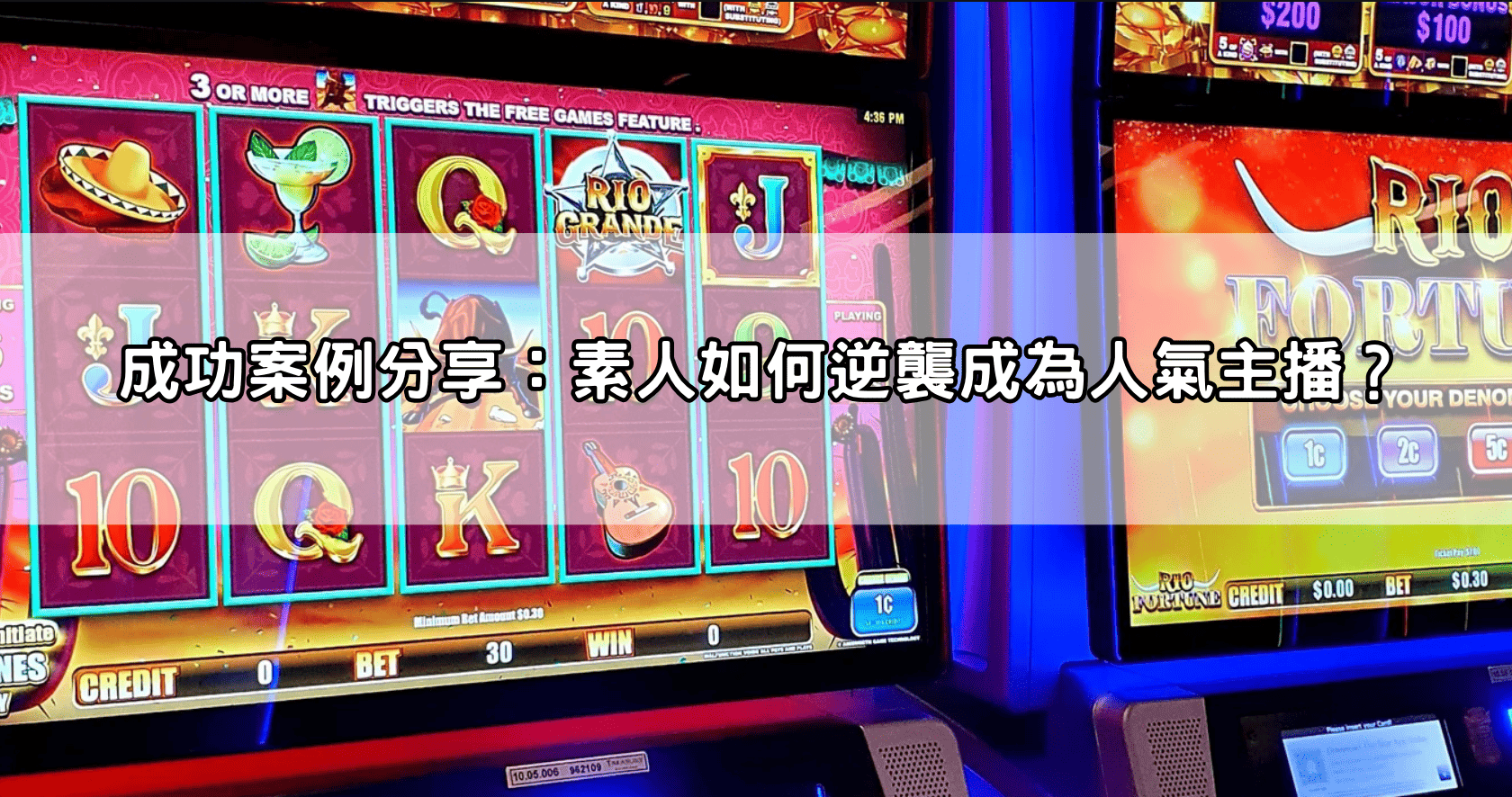 成功案例分享：素人如何逆襲成為人氣主播？