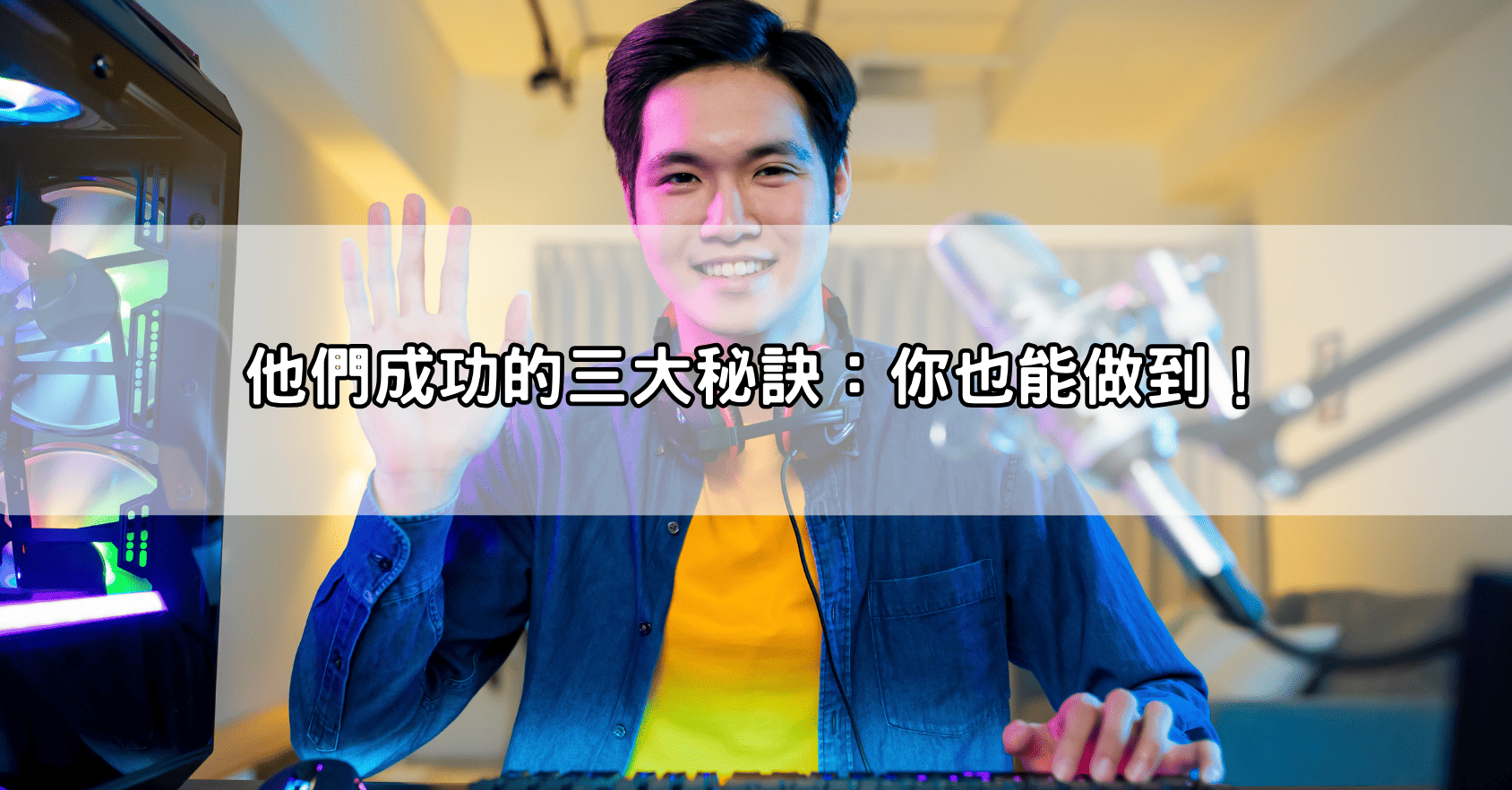他們成功的三大秘訣：你也能做到！