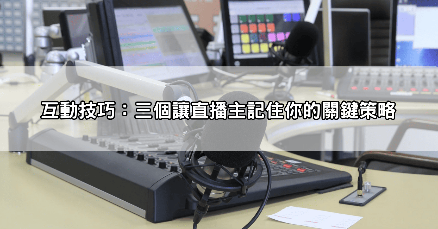 互動技巧：三個讓直播主記住你的關鍵策略
