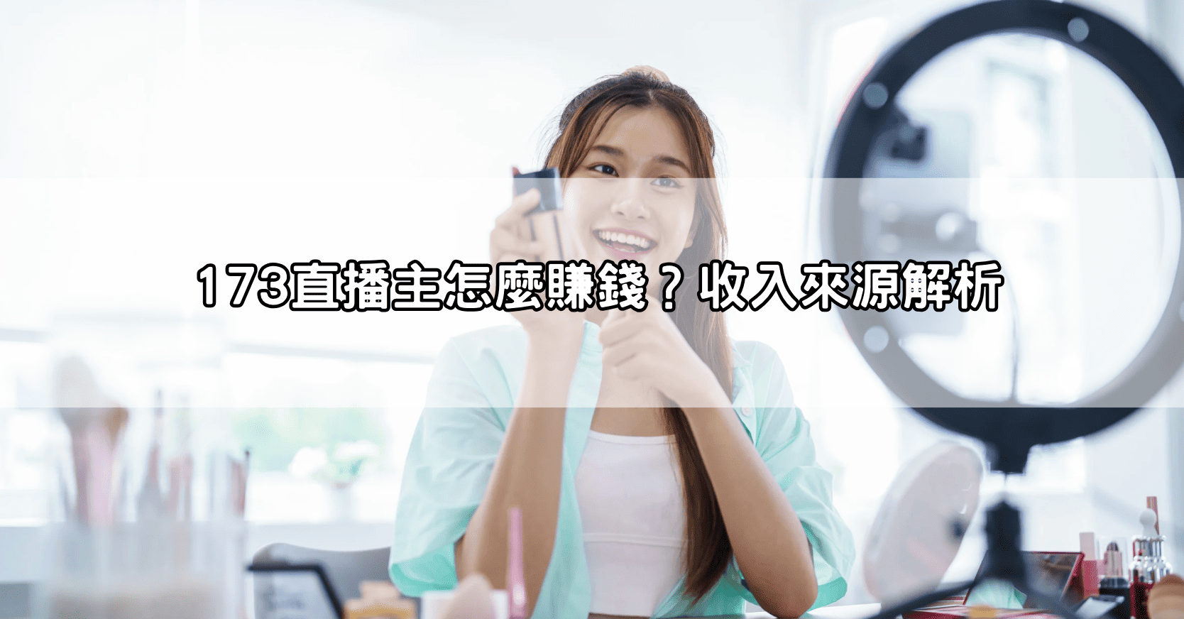 173直播主怎麼賺錢？收入來源解析