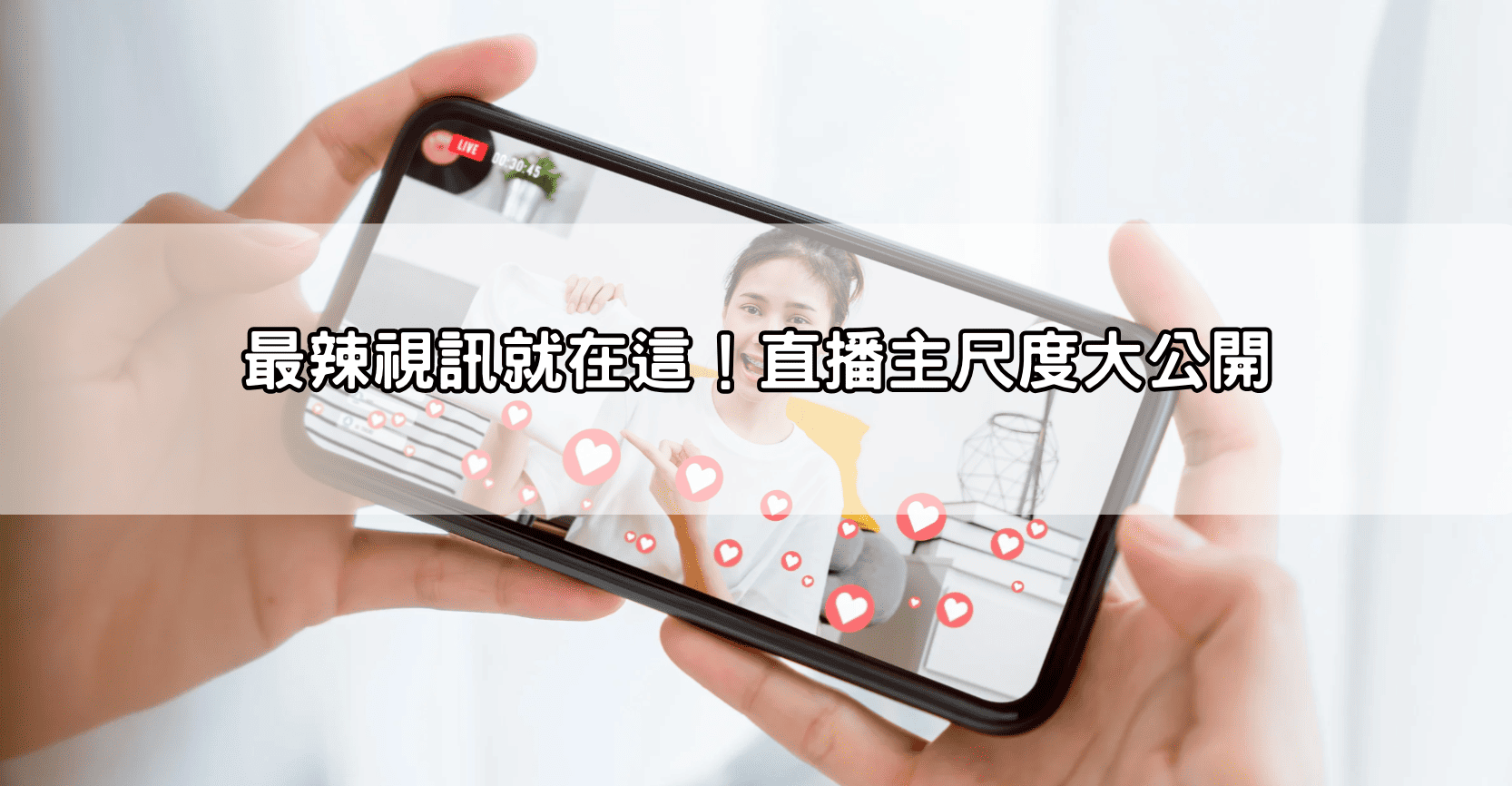 最辣視訊就在這！直播主尺度大公開